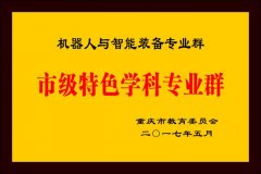 学校还建独一的国度级机械人检测平台&hellip;